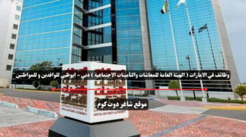 وظائف في الامارات الهيئة العامة للمعاشات والتأمينات الاجتماعية دبي ابوظبي للوافدين و للمواطنين