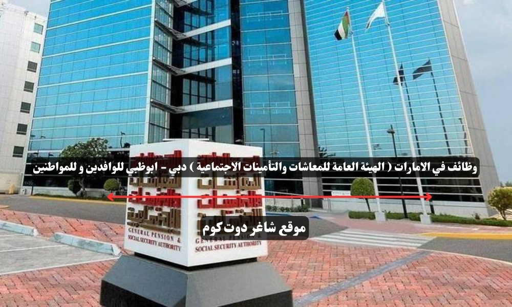 وظائف في الامارات ( الهيئة العامة للمعاشات والتأمينات الاجتماعية ) دبي - ابوظبي للوافدين و للمواطنين 1 وظائف في الامارات ( الهيئة العامة للمعاشات والتأمينات الاجتماعية ) دبي - ابوظبي للوافدين و للمواطنين