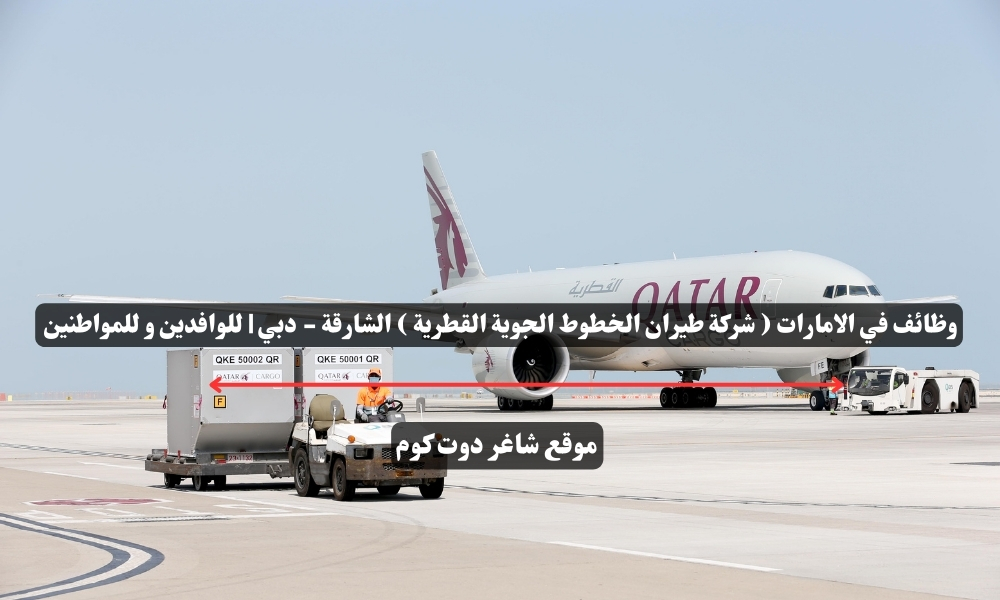 وظائف في الامارات ( شركة طيران الخطوط الجوية القطرية ) الشارقة - دبي | للوافدين و للمواطنين – سجل الأن 1 وظائف في الامارات ( شركة طيران الخطوط الجوية القطرية ) الشارقة - دبي | للوافدين و للمواطنين – سجل الأن