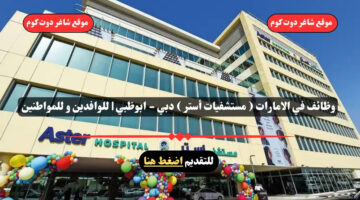 وظائف في الامارات مستشفيات أستر دبي ابوظبي للوافدين و للمواطنين – سجل الأن
