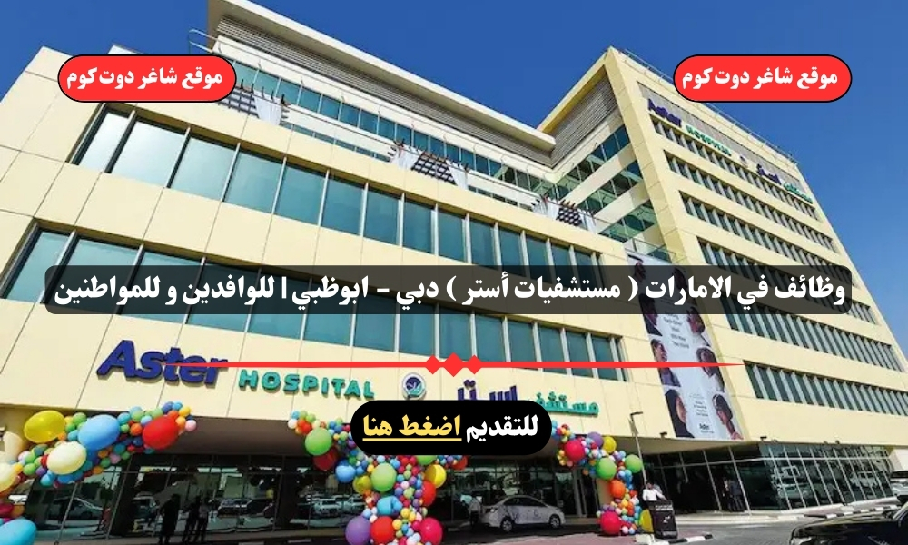 وظائف في الامارات ( مستشفيات أستر ) دبي - ابوظبي | للوافدين و للمواطنين – سجل الأن 1 وظائف في الامارات ( مستشفيات أستر ) دبي - ابوظبي | للوافدين و للمواطنين – سجل الأن