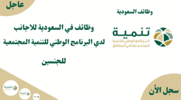 وظائف في السعودية للاجانب لدي البرنامج الوطني للتنمية المجتمعية للجنسين