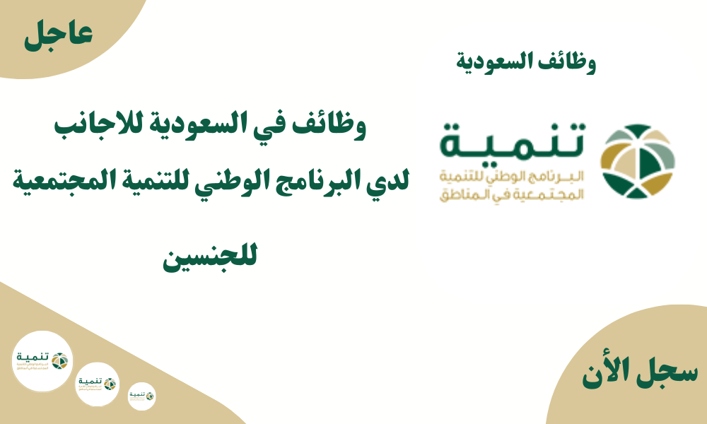 وظائف في السعودية للاجانب لدي البرنامج الوطني للتنمية المجتمعية للجنسين 1 وظائف في السعودية للاجانب لدي البرنامج الوطني للتنمية المجتمعية للجنسين