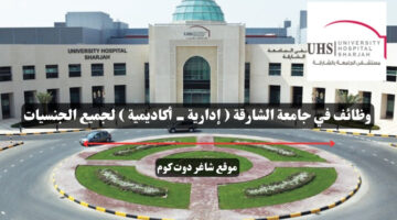 وظائف في جامعة الشارقة إدارية أكاديمية لجميع الجنسيات