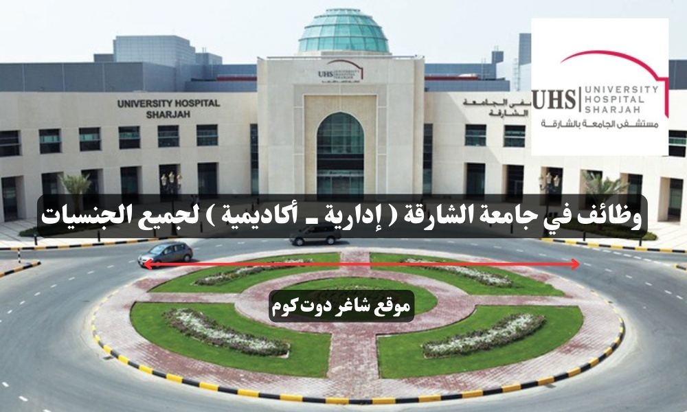 وظائف في جامعة الشارقة ( إدارية - أكاديمية ) لجميع الجنسيات 1 وظائف في جامعة الشارقة ( إدارية - أكاديمية ) لجميع الجنسيات