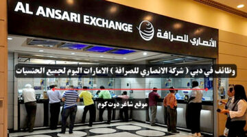وظائف في دبي شركة الانصاري للصرافة الامارات اليوم لجميع الحنسيات