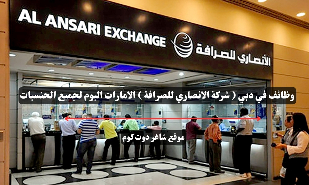 وظائف في دبي ( شركة الانصاري للصرافة ) الامارات اليوم لجميع الحنسيات 1 وظائف في دبي ( شركة الانصاري للصرافة ) الامارات اليوم لجميع الحنسيات