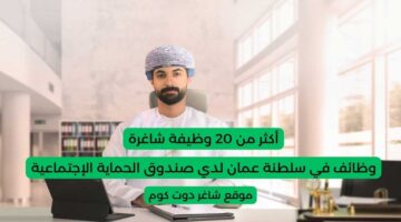 وظائف في سلطنة عمان لدي صندوق الحماية الإجتماعية