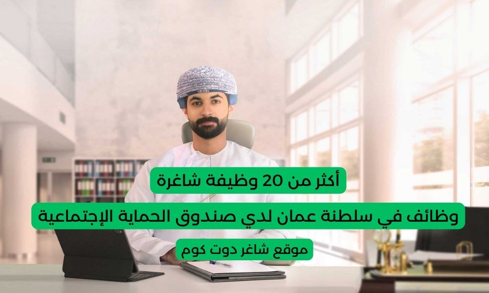 وظائف في سلطنة عمان لدي صندوق الحماية الإجتماعية 1 وظائف في سلطنة عمان لدي صندوق الحماية الإجتماعية