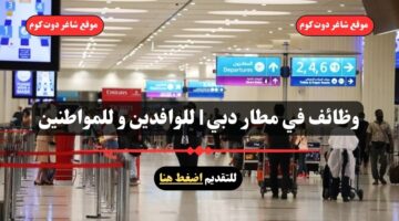 وظائف في مطار دبي للوافدين و للمواطنين – سجل الأن