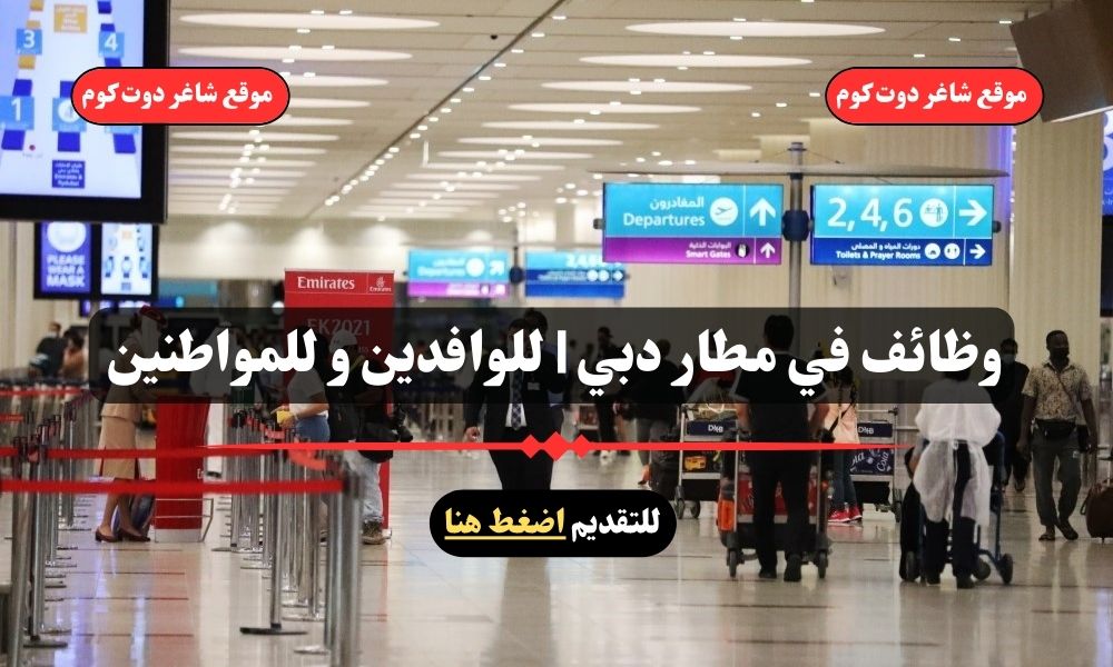 وظائف في مطار دبي | للوافدين و للمواطنين – سجل الأن 1 وظائف في مطار دبي | للوافدين و للمواطنين – سجل الأن