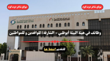 وظائف في هيئة البيئة أبوظبي الشارقة للوافدين و للمواطنين – سجل الأن