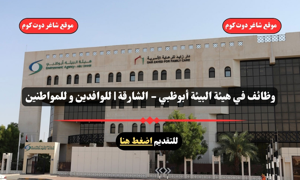 وظائف في هيئة البيئة أبوظبي - الشارقة | للوافدين و للمواطنين – سجل الأن 1 وظائف في هيئة البيئة أبوظبي - الشارقة | للوافدين و للمواطنين – سجل الأن