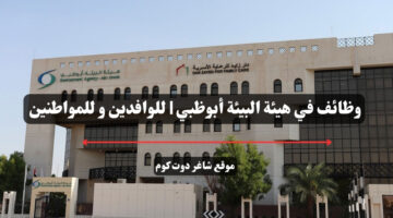 وظائف في هيئة البيئة أبوظبي للوافدين و للمواطنين – سجل الأن