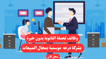 وظائف لحملة الثانوية بدون خبرة بشركة درعه موسمية بمجال المبيعات
