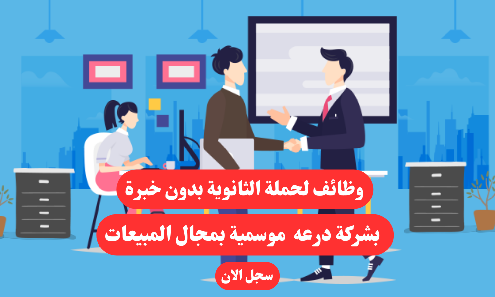 وظائف لحملة الثانوية بدون خبرة بشركة درعه موسمية بمجال المبيعات 1 وظائف لحملة الثانوية بدون خبرة بشركة درعه موسمية بمجال المبيعات