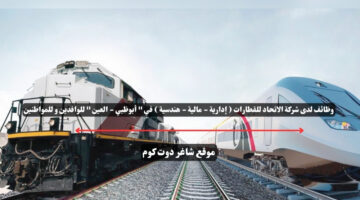 وظائف لدى شركة الاتحاد للقطارات إدارية مالية هندسية في أبوظبي العين للوافدين و للمواطنين