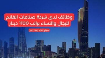 وظائف لدى شركة صناعات الغانم للرجال والنساء براتب 1100 دينار