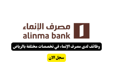 وظائف لدى مصرف الإنماء في تخصصات مختلفة بالرياض