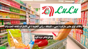 وظائف لولو هايبر ماركت دبي الشاقة رأس الخيمة في الامارات لكافة الجنسيات