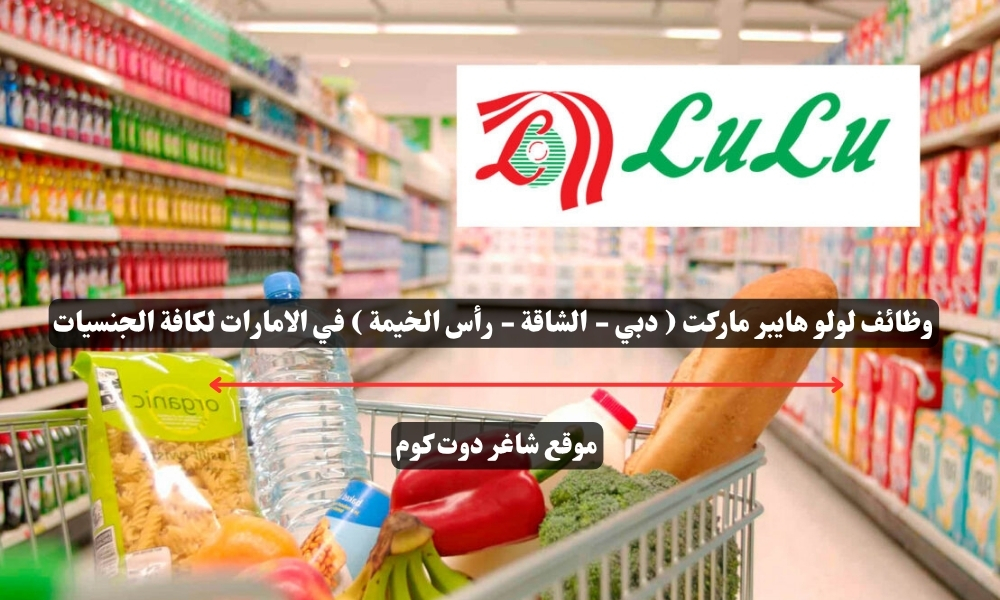 وظائف لولو هايبر ماركت ( دبي - الشاقة - رأس الخيمة ) في الامارات لكافة الجنسيات 1 وظائف لولو هايبر ماركت ( دبي - الشاقة - رأس الخيمة ) في الامارات لكافة الجنسيات