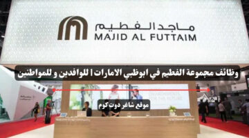 وظائف مجموعة الفطيم في ابوظبي الامارات للوافدين و للمواطنين – سجل الأن