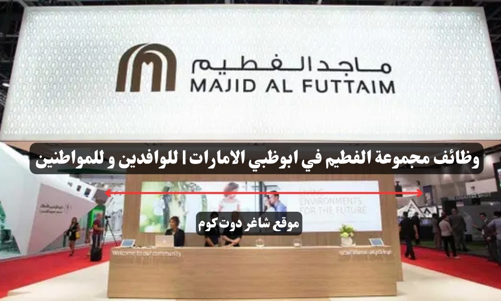 وظائف مجموعة الفطيم في ابوظبي الامارات | للوافدين و للمواطنين – سجل الأن 1 وظائف مجموعة الفطيم في ابوظبي الامارات | للوافدين و للمواطنين – سجل الأن