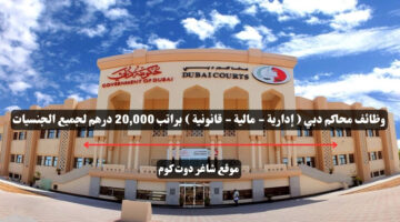 وظائف محاكم دبي إدارية مالية قانونية براتب 20000 درهم لجميع الجنسيات