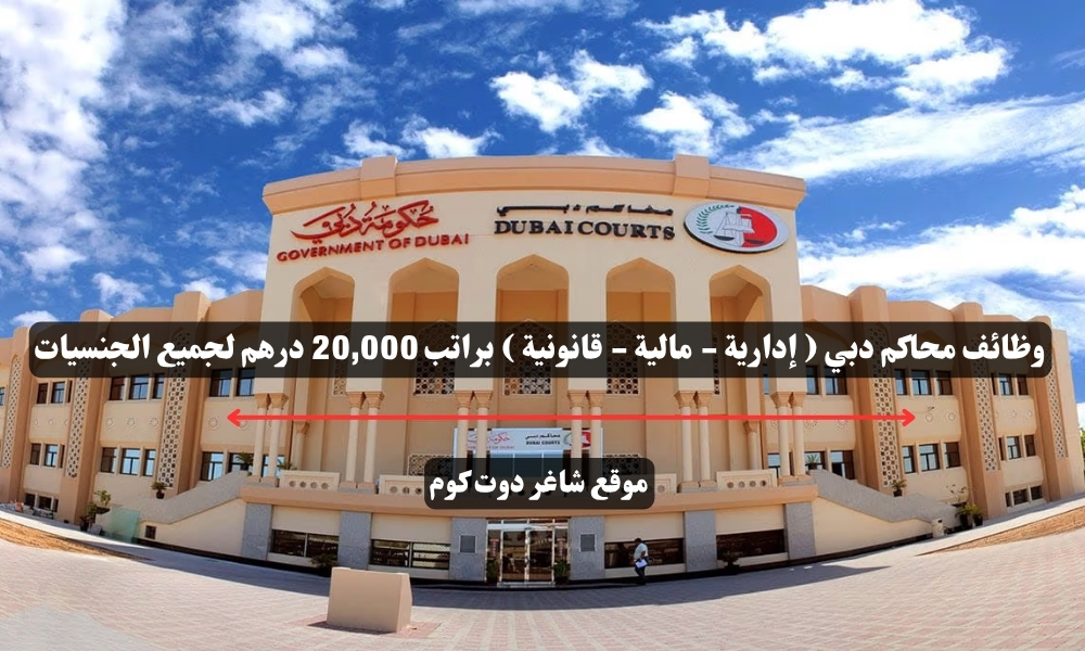 وظائف محاكم دبي ( إدارية - مالية - قانونية ) براتب 20,000 درهم لجميع الجنسيات 1 وظائف محاكم دبي ( إدارية - مالية - قانونية ) براتب 20,000 درهم لجميع الجنسيات
