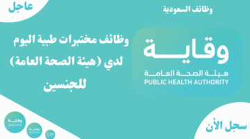 وظائف مختبرات طبية اليوم لدي هيئة الصحة العامة للجنسين