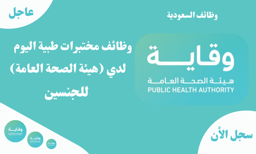 وظائف مختبرات طبية اليوم لدي (هيئة الصحة العامة) للجنسين 1 وظائف مختبرات طبية اليوم لدي (هيئة الصحة العامة) للجنسين
