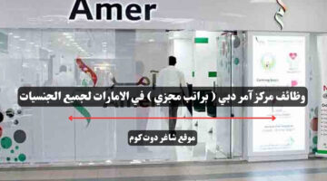 وظائف مركز آمر دبي براتب مجزي في الامارات لجميع الجنسيات