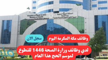 وظائف مكة المكرمة اليوم لدي وظائف وزارة الصحة 1446 للتطوع لموسم الحج هذا العام