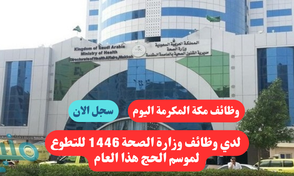 وظائف مكة المكرمة اليوم | لدي وظائف وزارة الصحة 1446 للتطوع لموسم الحج هذا العام 1 وظائف مكة المكرمة اليوم | لدي وظائف وزارة الصحة 1446 للتطوع لموسم الحج هذا العام