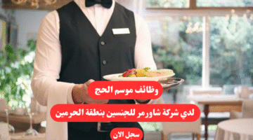 وظائف موسم الحج لدي شركة شاورمر للجنسين بنطقة الحرمين