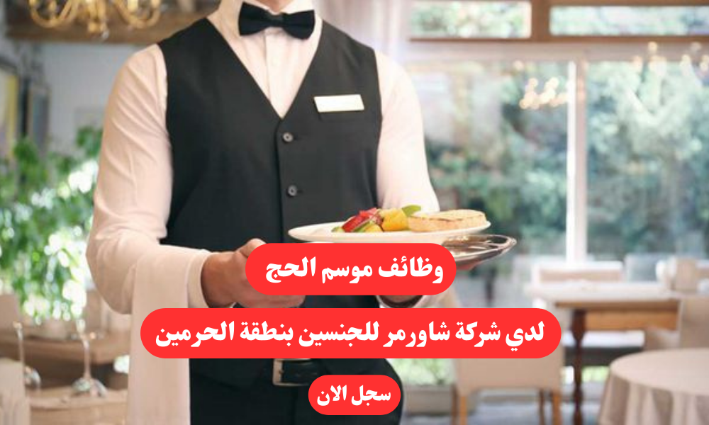 وظائف موسم الحج لدي شركة شاورمر للجنسين بنطقة الحرمين 1 وظائف موسم الحج لدي شركة شاورمر للجنسين بنطقة الحرمين