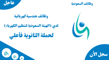 وظائف هندسية كهربائية لدي الهيئة السعودية لتنظيم الكهرباء لحملة الثانوية فأعلي