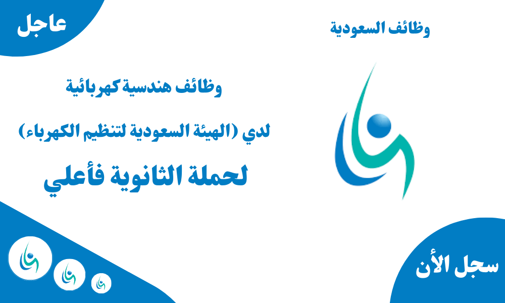 وظائف هندسية كهربائية لدي (الهيئة السعودية لتنظيم الكهرباء) لحملة الثانوية فأعلي 1 وظائف هندسية كهربائية لدي (الهيئة السعودية لتنظيم الكهرباء) لحملة الثانوية فأعلي