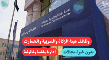 وظائف هيئة الزكاة والضريبة والجمارك بدون خبرة مجالات إدارية وتقنية وقانونية