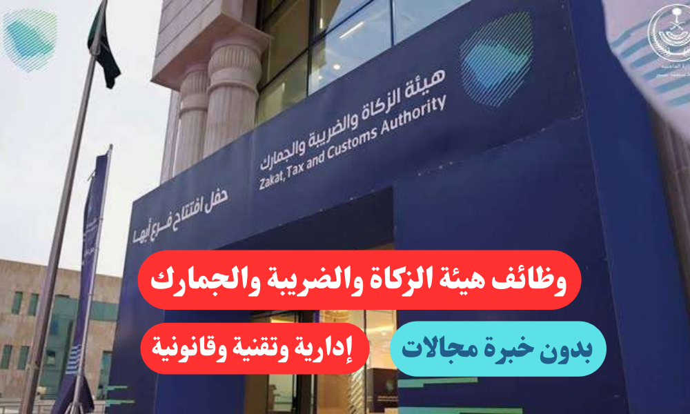 وظائف هيئة الزكاة والضريبة والجمارك بدون خبرة مجالات إدارية وتقنية وقانونية 1 وظائف هيئة الزكاة والضريبة والجمارك بدون خبرة مجالات إدارية وتقنية وقانونية