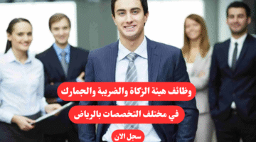 وظائف هيئة الزكاة والضريبة والجمارك في مختلف التخصصات بالرياض