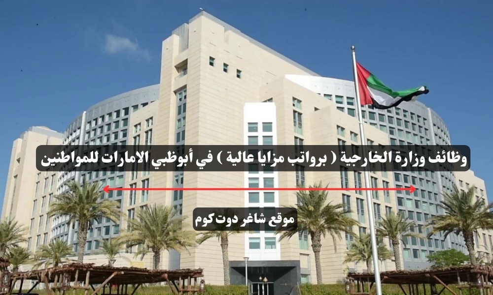 وظائف وزارة الخارجية ( برواتب مزايا عالية ) في أبوظبي الامارات للمواطنين 1 وظائف وزارة الخارجية ( برواتب مزايا عالية ) في أبوظبي الامارات للمواطنين