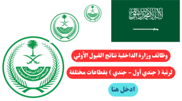 وظائف وزارة الداخلية نتائج القبول الأولي لرتبة جندي أول جندي بقطاعات مختلفة