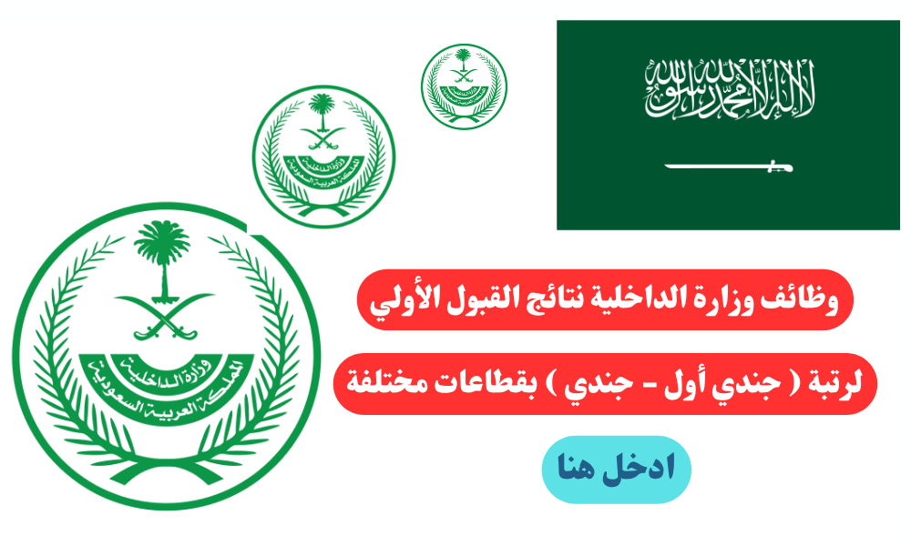 وظائف وزارة الداخلية نتائج القبول الأولي لرتبة ( جندي أول - جندي ) بقطاعات مختلفة 1 وظائف وزارة الداخلية نتائج القبول الأولي لرتبة ( جندي أول - جندي ) بقطاعات مختلفة