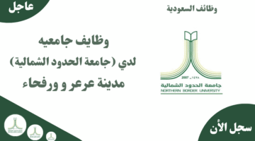 وظايف جامعيه لدي جامعة الحدود الشمالية بمدينة عرعر و ورفحاء