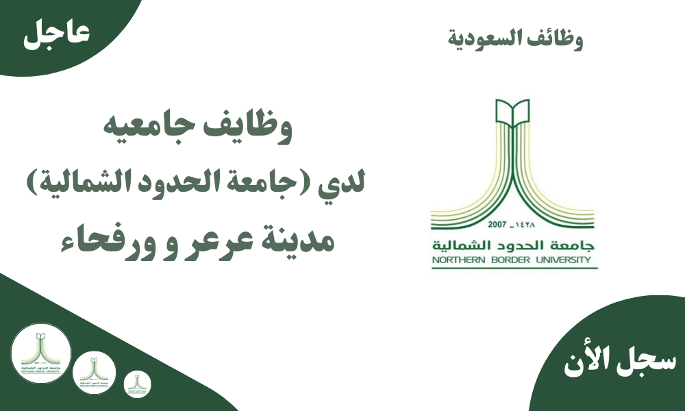 وظايف جامعيه لدي (جامعة الحدود الشمالية) بمدينة عرعر و ورفحاء 1 وظايف جامعيه لدي (جامعة الحدود الشمالية) بمدينة عرعر و ورفحاء