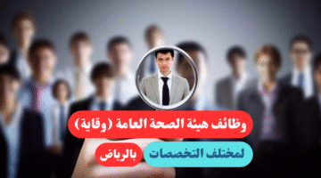 وقاية توظيف لمختلف التخصصات للجنسين بالرياض