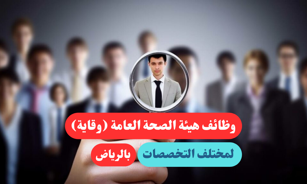 وقاية توظيف لمختلف التخصصات للجنسين بالرياض 1 وقاية توظيف لمختلف التخصصات للجنسين بالرياض