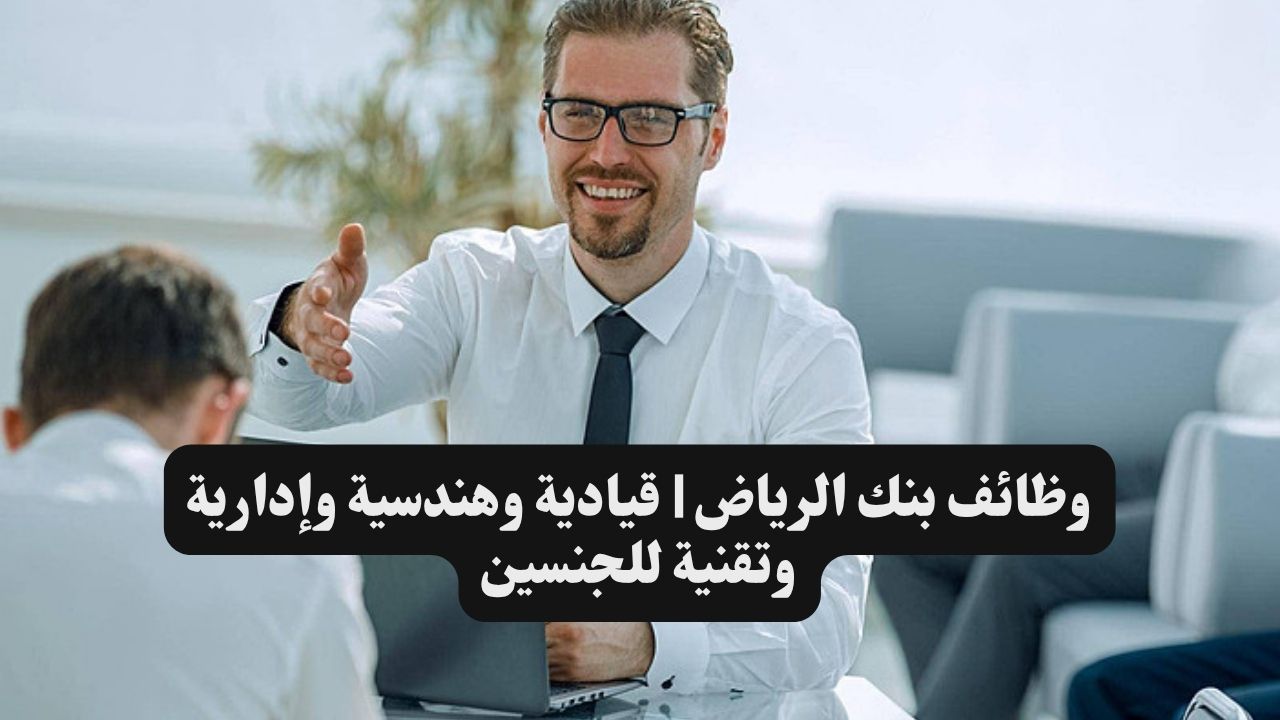 وظائف بنك الرياض | قيادية وهندسية وإدارية وتقنية للجنسين 1 وظائف بنك الرياض | قيادية وهندسية وإدارية وتقنية للجنسين