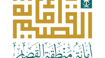 أمانة القصيم
